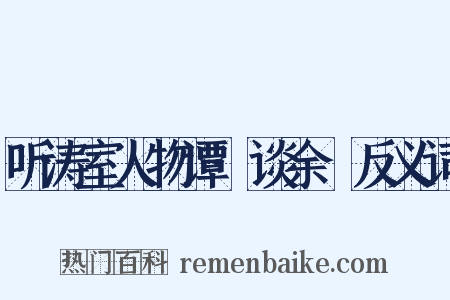 听涛室人物谭·谈余玠反义词是什么意思的图片